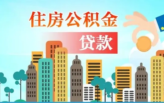 个人公积金抵扣贷款_桂平公积金代办在职离职封存服务
